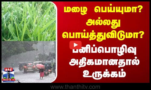 மழை பெய்யுமா?  அல்லது பொய்த்துவிடுமா? பனிப்பொழிவு அதிகமானதால் உருக்கம்