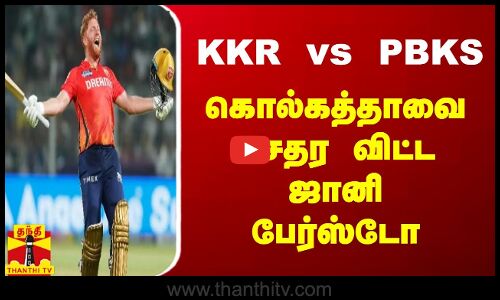 KKR vs PBKS கொல்கத்தாவை செதர விட்ட ஜானி பேர்ஸ்டோ