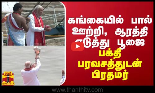 கங்கையில் பால் ஊற்றி, ஆரத்தி எடுத்து பூஜை - பக்தி பரவசத்துடன் பிரதமர்