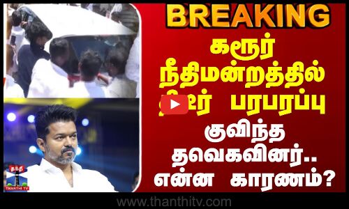 #BREAKING || Karur Court | கரூர் நீதிமன்றத்தில் திடீர் பரபரப்பு - குவிந்த தவெகவினர்.. என்ன காரணம்?