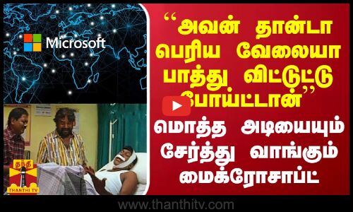 Crowdstrike-க்காக மொத்த அடியையும் வாங்கும் மைக்ரோசாப்ட்