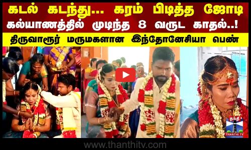 Thiruvarur | Indonesia | கடல் கடந்து... கரம் பிடித்த ஜோடி...  திருவாரூர் மருமகளான இந்தோனேசியா பெண்