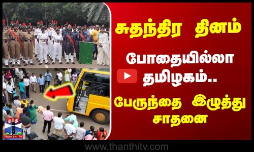 சுதந்திர தினம்..போதையில்லா தமிழகம் - பேருந்தை  இழுத்து சாதனை