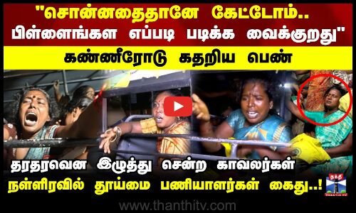 பிள்ளைங்கள எப்படி படிக்க வைக்குறது கண்ணீரோடு கதறிய பெண்