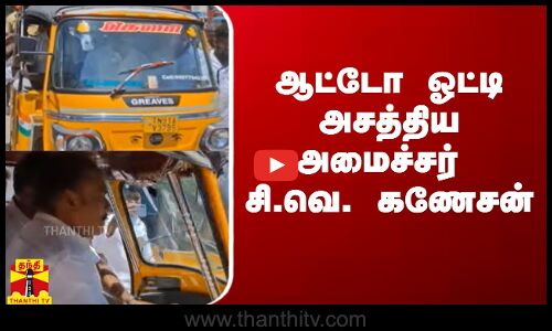 ஆட்டோ ஓட்டி அசத்திய அமைச்சர் சி.வெ. கணேசன் | DMK