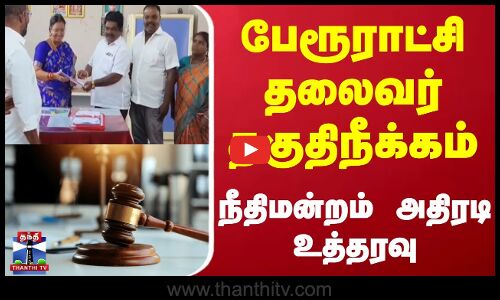 Chairman Of Town Panchayat Disqualified | பேரூராட்சி தலைவர் தகுதிநீக்கம் - நீதிமன்றம் அதிரடி உத்தரவு
