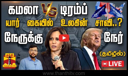 🔴LIVE : கமலா Vs டிரம்ப்.. யார் கையில் உலகின் சாவி..? - நேருக்கு.. நேர் (தமிழில்)