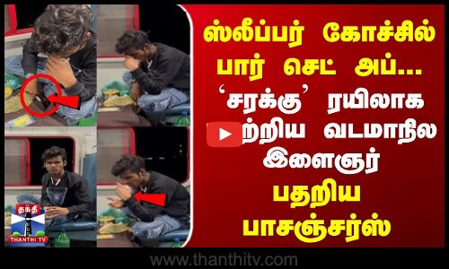 ஸ்லீப்பர் கோச்சில் பார் செட் அப்... | `சரக்கு ரயிலாக மாற்றிய இளைஞர்