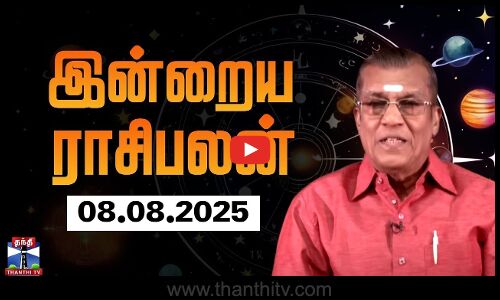 Today Rasi palan || இன்றைய ராசிபலன் - 08.08.2025 | Indraya Raasipalan | ஜோதிடர் சிவல்புரி சிங்காரம்