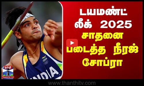 டயமண்ட் லீக் 2025 - சாதனை படைத்த நீரஜ் சோப்ரா