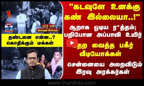 Chennai | TN Police | கடவுளே உனக்கு கண் இல்லையா..! பறிபோன அப்பாவி உயிர்- தண்டனை என்ன..?