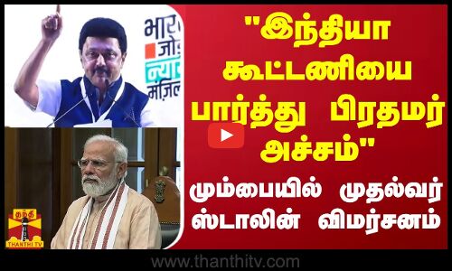 இந்தியா கூட்டணியை பார்த்து பிரதமர் அச்சம்... மும்பையில் முதல்வர் ஸ்டாலின் விமர்சனம்