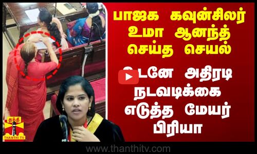 பாஜக கவுன்சிலர் உமா ஆனந்த் செய்த செயல்.. உடனே அதிரடி நடவடிக்கை எடுத்த மேயர் பிரியா