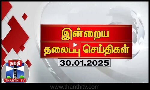 இன்றைய தலைப்புச் செய்திகள் (31-01-2025) | Headlines | Thanthi TV | Today Headline