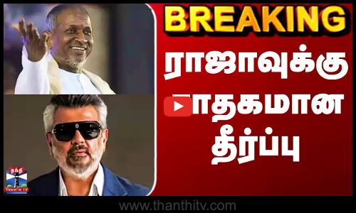 Ilayaraja | Good Bad Ugly | இளையராஜாவுக்கு சாதகமாக வந்த தீர்ப்பு