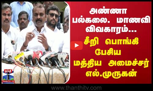 அண்ணா பல்கலை. மாணவி விவகாரம்... சீறி பொங்கி பேசிய மத்திய அமைச்சர் எல்.முருகன்