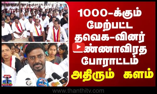TVK | Vijay | 1000-க்கும் மேற்பட்ட தவெக-வினர் உண்ணாவிரத போராட்டம்...