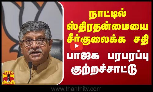 நாட்டில் ஸ்திரதன்மையை சீர்குலைக்க சதி - பாஜக பரபரப்பு குற்றச்சாட்டு