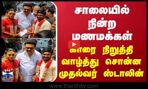 சாலையில் நின்ற மணமக்கள்.. காரை நிறுத்தி வாழ்த்து சொன்ன முதல்வர் ஸ்டாலின்