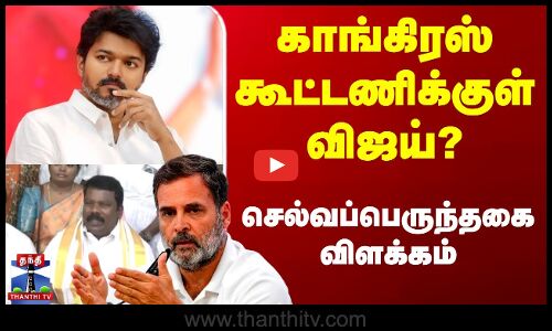 “காங்கிரஸ் கூட்டணிக்குள் விஜய்? - தலைமை தான் முடிவெடுக்கும்“ - செல்வபெருந்தகை