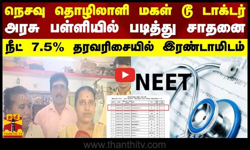 நெசவு தொழிலாளி மகள் டூ டாக்டர்.. அரசு பள்ளியில் படித்து சாதனை.. நீட் 7.5% தரவரிசையில் இரண்டாமிடம்