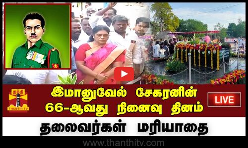 🔴LIVE :இமானுவேல் சேகரனின் 66-ஆவது நினைவு தினம் | தலைவர்கள் மரியாதை |நேரலை காட்சிகள் | இடம்:பரமக்குடி