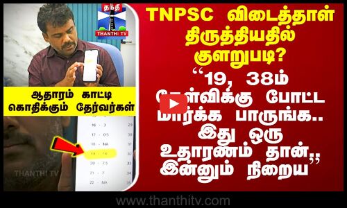 TNPSC விடைத்தாள் திருத்தியதில் குளறுபடி? - ஆதாரம் காட்டி கொதிக்கும் தேர்வர்கள்