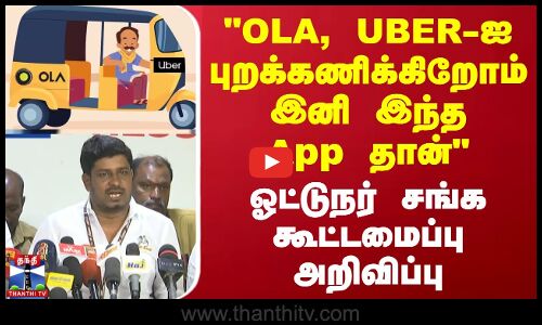 OLA, UBER-ஐ புறக்கணிக்கிறோம் இனி இந்த App தான் - ஓட்டுநர் சங்க கூட்டமைப்பு அறிவிப்பு
