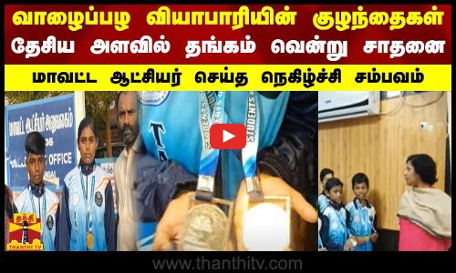 வாழைப்பழ வியாபாரியின் குழந்தைகள் தேசிய அளவில் தங்கம் வென்று சாதனை