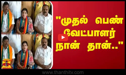 முதல் பெண் வேட்பாளர் நான் தான்.. - சவுமியா அன்புமணி பெருமிதம்