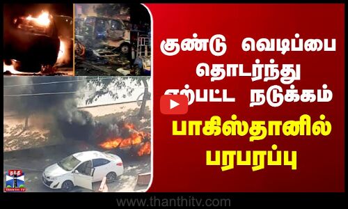 Pakistan Car Blast | குண்டு வெடிப்பை தொடர்ந்து ஏற்பட்ட நடுக்கம் - பாகிஸ்தானில் பரபரப்பு