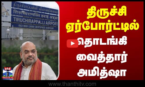 Trichy Airport | Amit Shah | திருச்சி உள்ளிட்ட விமான நிலையங்களில் விரைவு குடியுரிமை வசதி