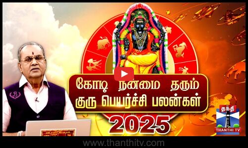 குருப்பெயர்ச்சி பலன்கள் - 2025 | எந்தெந்த ராசிக்காரர்களுக்கு யோகம்? | Guru Peyarchi