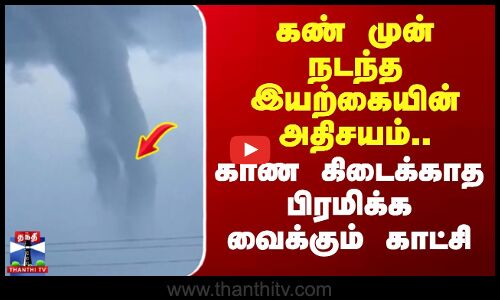 Cuba Viral Video | கண் முன் நடந்த இயற்கையின் அதிசயம்.. காண கிடைக்காத பிரமிக்க வைக்கும் காட்சி