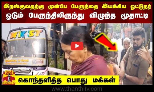 இறங்குவதற்கு முன்பே பேருந்தை இயக்கிய ஓட்டுநர்ஓடும் பேருந்திலிருந்து விழுந்த மூதாட்டி