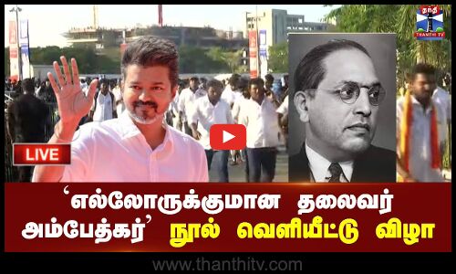 🔴 LIVE |  எல்லோருக்குமான தலைவர் அம்பேத்கர்நூல் வெளியீட்டு விழா |  TVK | Ambedkar