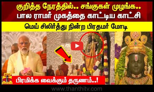 பால ராமர் முகத்தை காட்டிய காட்சி  மெய் சிலிர்த்து நின்ற பிரதமர் மோடி