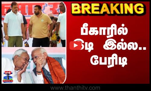 Bihar Election Results Tamil | பீகாரில் இடி இல்ல.. பேரிடி