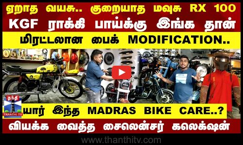 ஏறாத வயசு.. குறையாத மவுசு RX 100..KGF ராக்கி பாய்க்கு இங்க தான் மிரட்டலான பைக் MODIFICATION