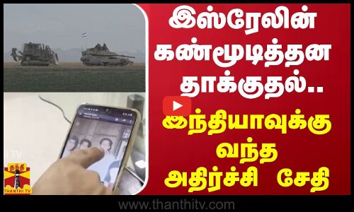 இஸ்ரேலின் கண்மூடித்தன தாக்குதல்.. இந்தியாவுக்கு வந்த அதிர்ச்சி சேதி