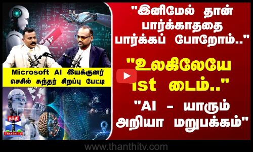 Podcast With Cecil Sunder | AI உலகம் - பார்க்காததை பார்க்கப் போறோம்  செசில் சுந்தர் சிறப்பு பேட்டி