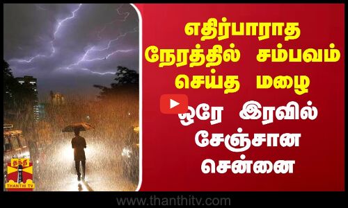 எதிர்பாராத நேரத்தில் சம்பவம் செய்த மழை.. ஒரே இரவில் சேஞ்சான சென்னை