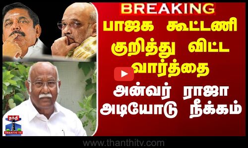 பாஜக கூட்டணி குறித்து விட்ட வார்த்தை - அன்வர் ராஜா அடியோடு நீக்கம்