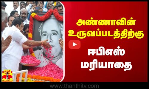 அண்ணாவின் உருவப்படத்திற்கு ஈபிஎஸ் மரியாதை..