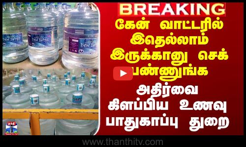 Cane Water |கேன் வாட்டரில் இதெல்லாம் இருக்கானு செக் பண்ணுங்க - அதிர்வை கிளப்பிய உணவு பாதுகாப்பு துறை