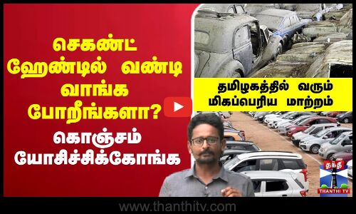 🔴LIVE : செகண்ட் ஹேண்டில் வண்டி வாங்க போறீங்களா?