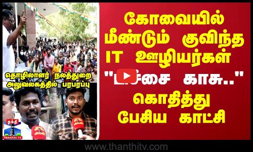 கோவையில் மீண்டும் குவிந்த IT ஊழியர்கள் பிச்சை காசு.. கொதித்து பேசிய பரபரப்பு காட்சி