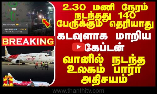 #BREAKING || வானில் நடந்தது 140 பேருக்கும் தெரியாது.. கடவுளாக மாறிய கேப்டன் - உலகம் பாரா அதிசயம்