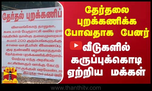 தேர்தலை புறக்கணிக்க போவதாக பேனர்.. வீடுகளில் கருப்புக்கொடி ஏற்றிய மக்கள்