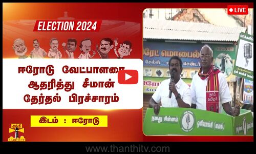 🔴LIVE : ஈரோடு வேட்பாளரை ஆதரித்து சீமான் தேர்தல் பிரச்சாரம் | நேரலை காட்சிகள்